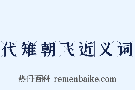 代雉朝飞近义词是什么意思的图片